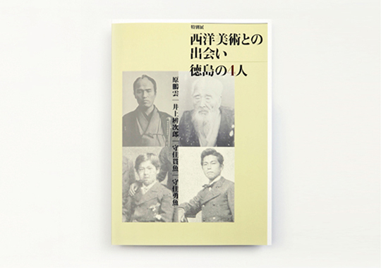 西洋美術との出会い 徳島の4人 図録